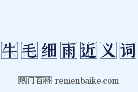 牛毛细雨近义词是什么意思的图片